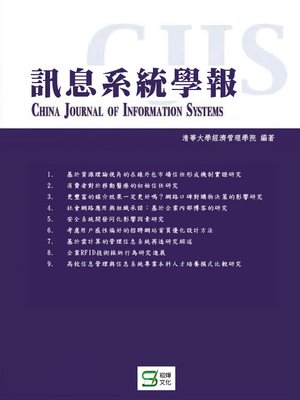 cover image of 訊息系統學報